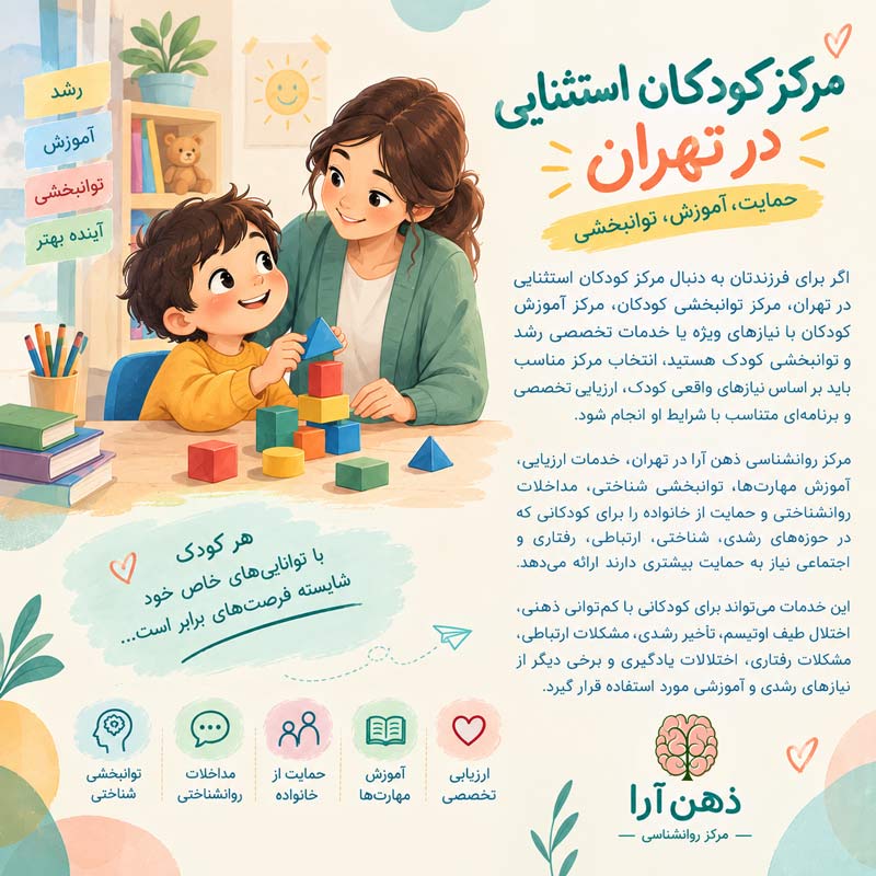 مرکز کودکان استثنایی تهران