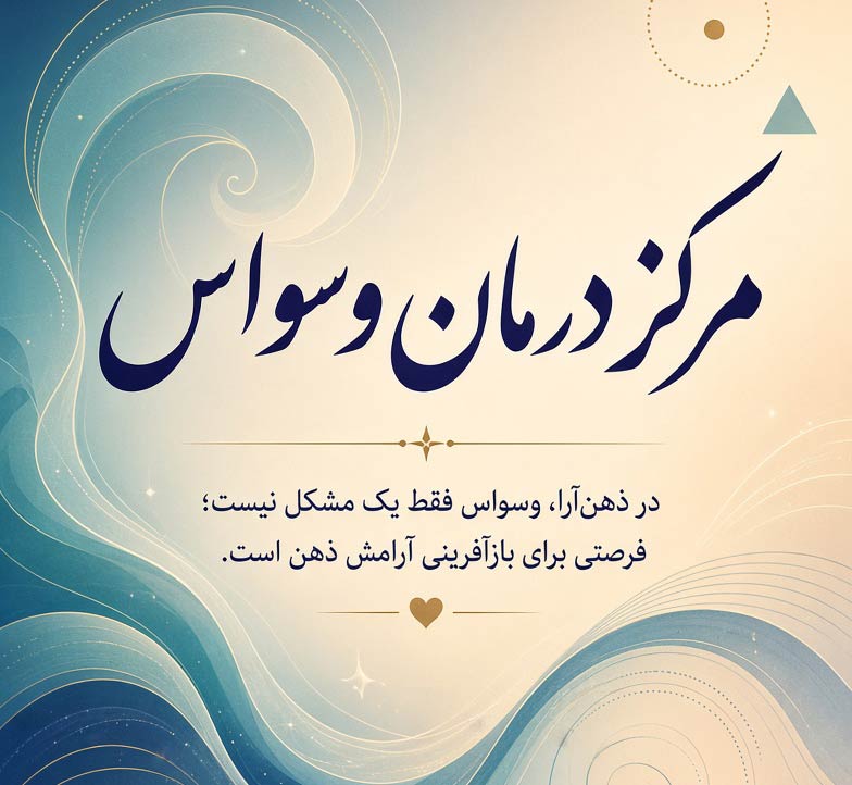 دکتر درمان وسواس در تهران