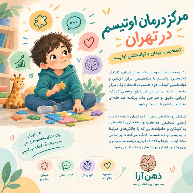 مرکز درمان اوتیسم در تهران | تشخیص، درمان و توانبخشی اوتیسم