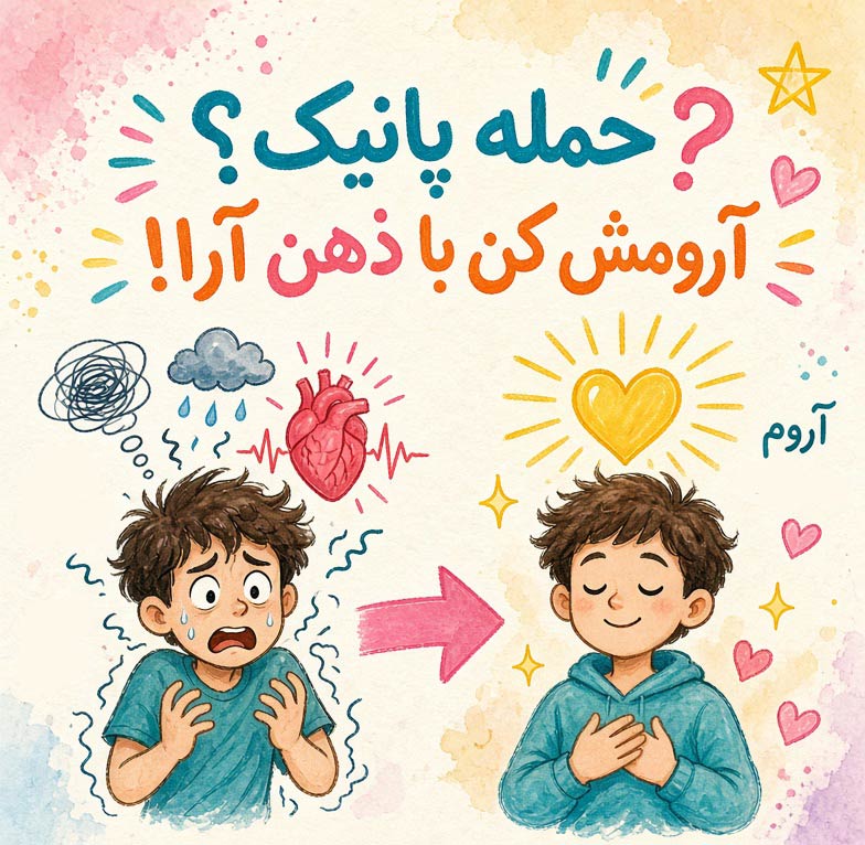 بهترین دکتر درمان پانیک در تهران | مرکز تخصصی درمان حمله پانیک