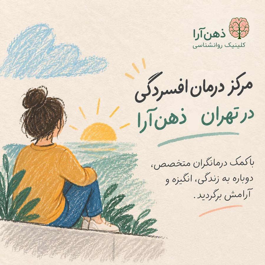 بهترین مرکز درمان افسردگی در تهران | کلینیک تخصصی افسردگی ذهن آرا