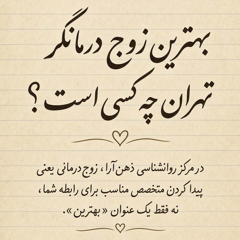 زوج درمانگر خوب در تهران