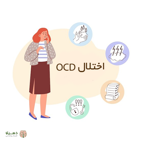 حقایقی درباره اختلال وسواس فکری عملی