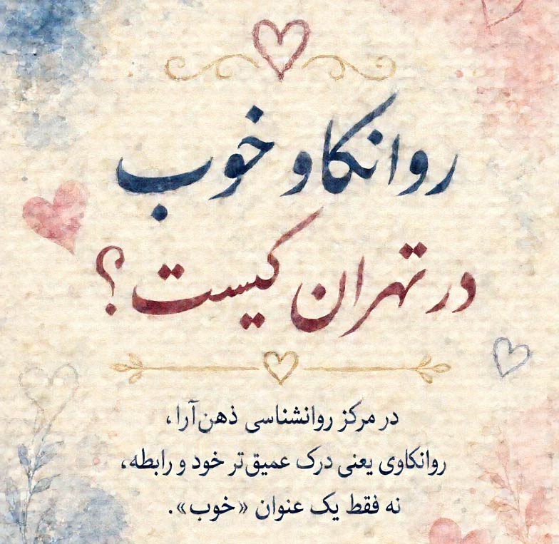 روانکاو خوب در تهران