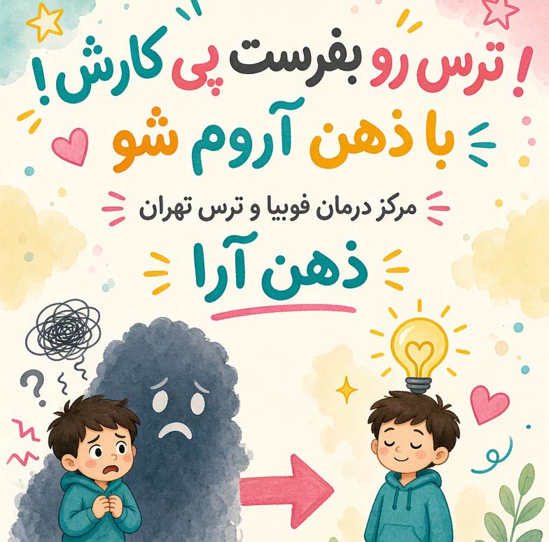 بهترین دکتر درمان پانیک در تهران | مرکز تخصصی درمان حمله پانیک