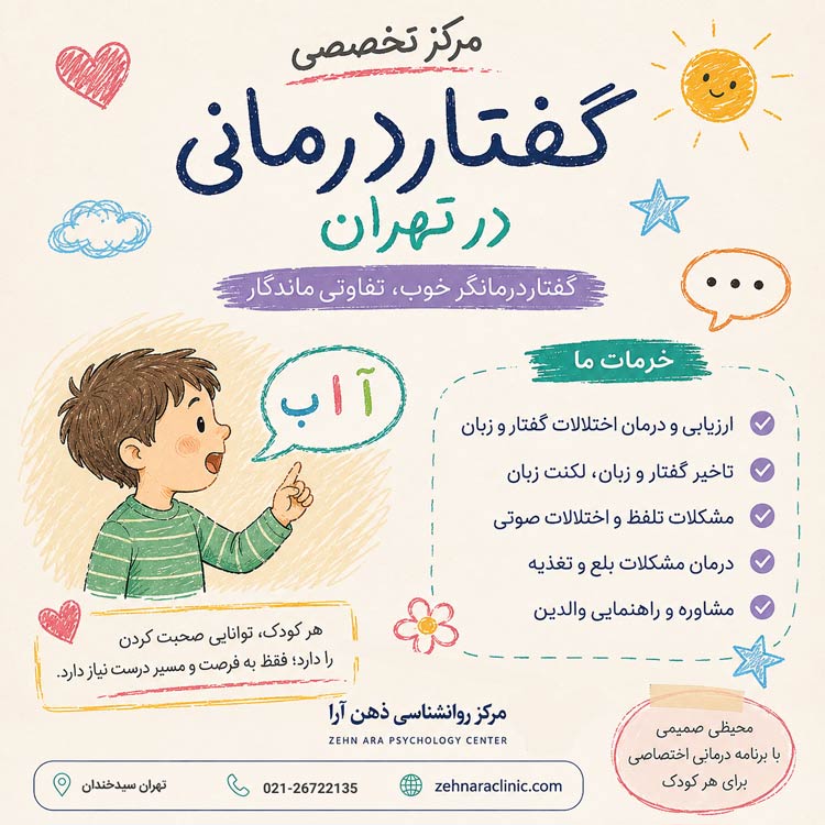 مرکز گفتاردرمانی در تهران؛ گفتاردرمانگر خوب