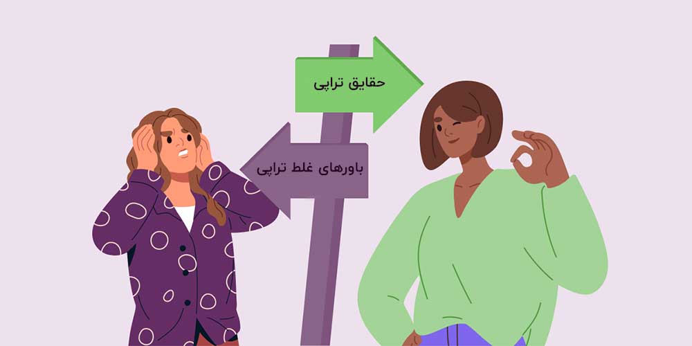 باورهای غلط روان درمانی