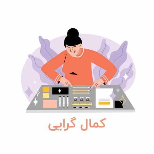 کمال گرایی