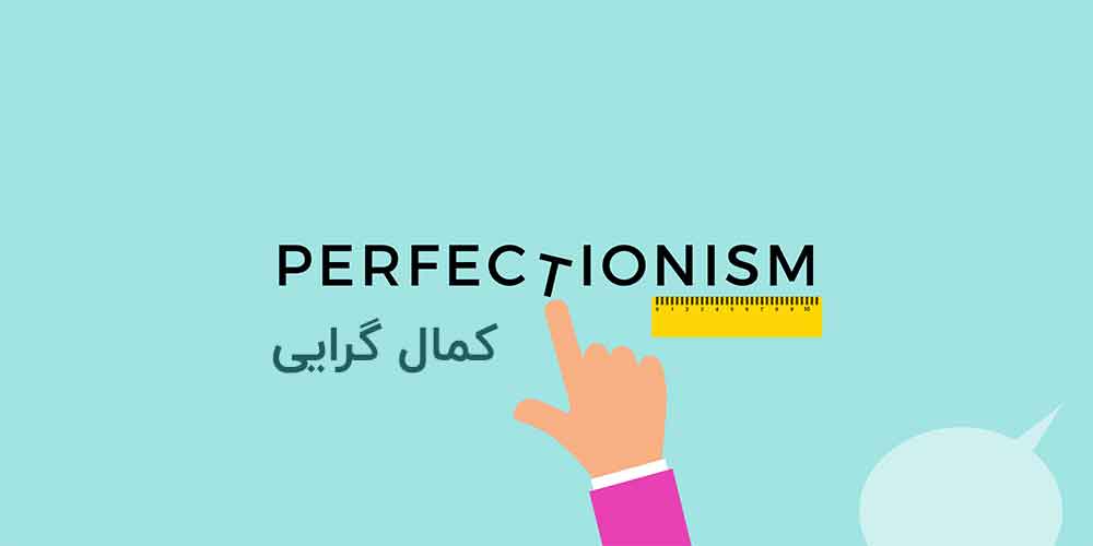 کمال گرایی