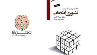 کتاب تئوری انتخاب