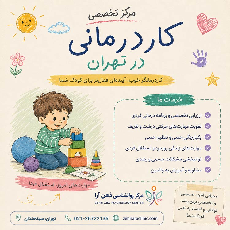 مرکز کاردرمانی خوب در تهران | کاردرمانگر متخصص