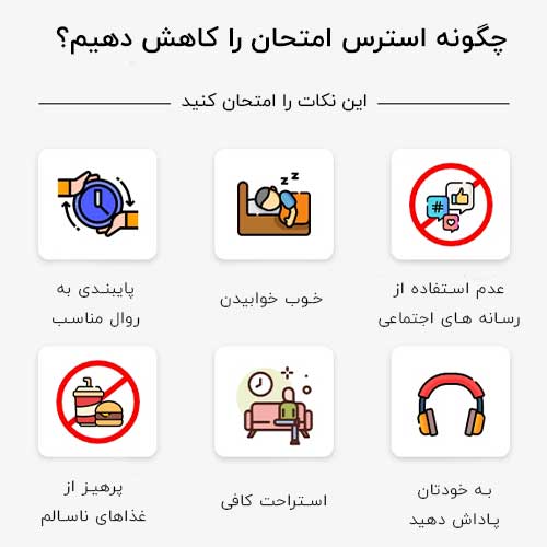 درمان استرس و اضطراب کنکور