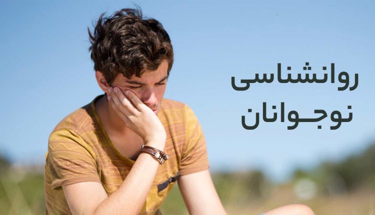 روانشناسی نوجوانان