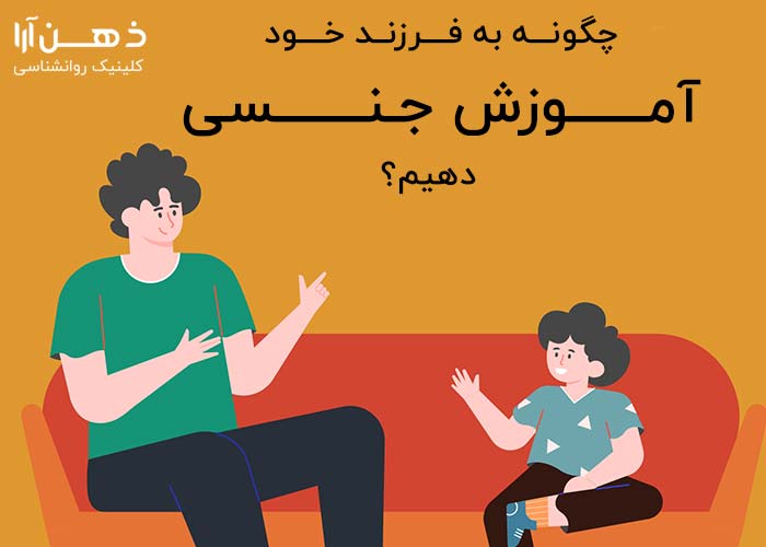 آموزش جنسی به کودکان