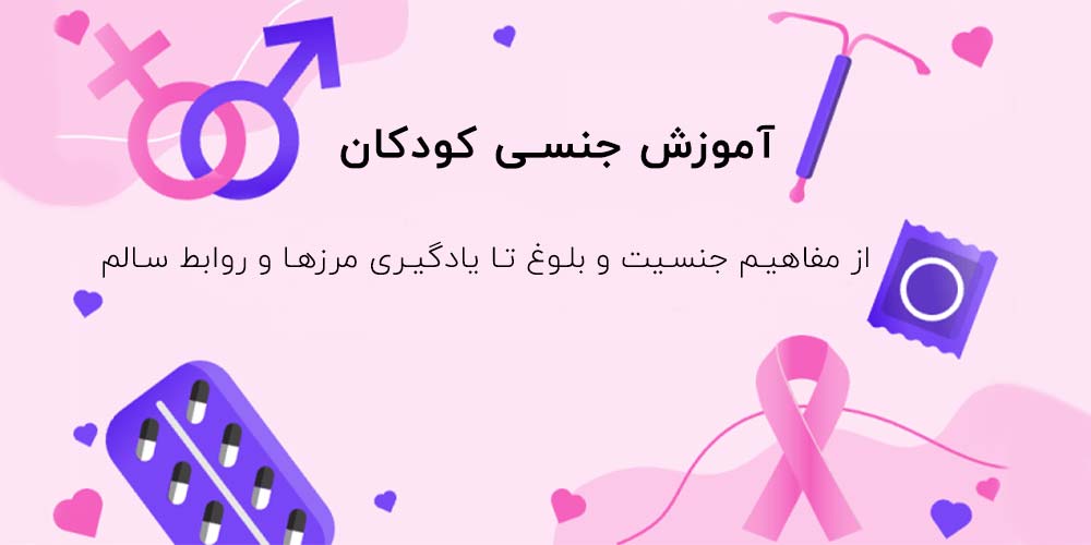 آموزش جنسی به کودکان