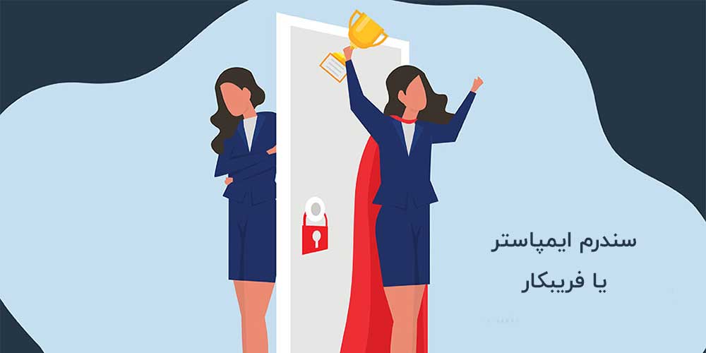 سندرم ایمپاستر