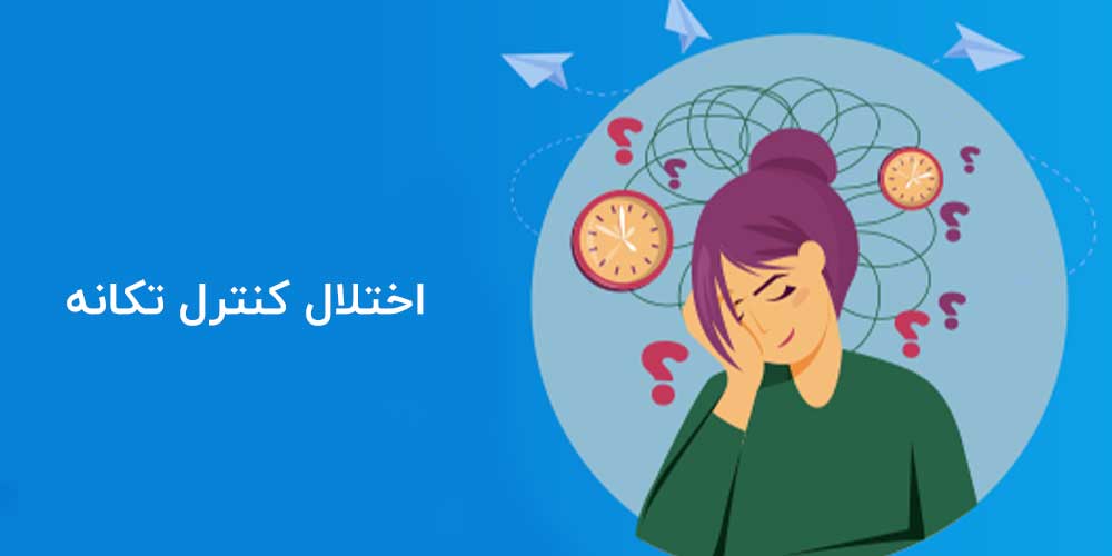 اختلال کنترل تکانه