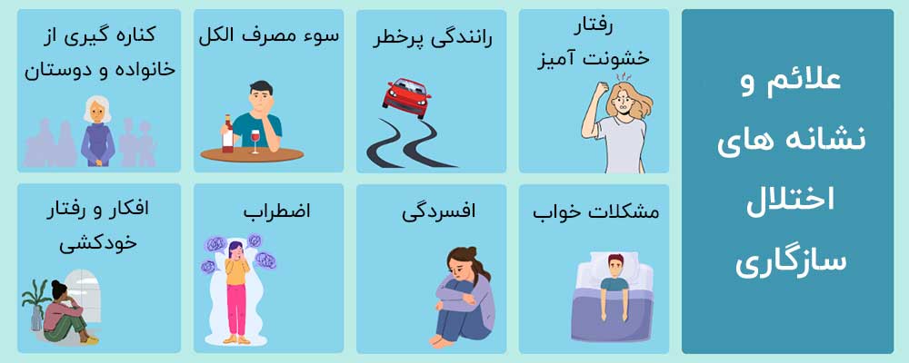 اختلال سازگاری